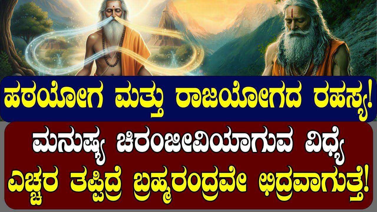 ಮನುಷ್ಯ ಚಿರಂಜೀವಿಯಾಗುವ ವಿಧ್ಯೆ | ಎಚ್ಚರ ತಪ್ಪಿದ್ರೆ ಬ್ರಹ್ಮರಂದ್ರವೇ ಛಿದ್ರವಾಗುತ್ತೆ!| NAMMA NAMBIKE |