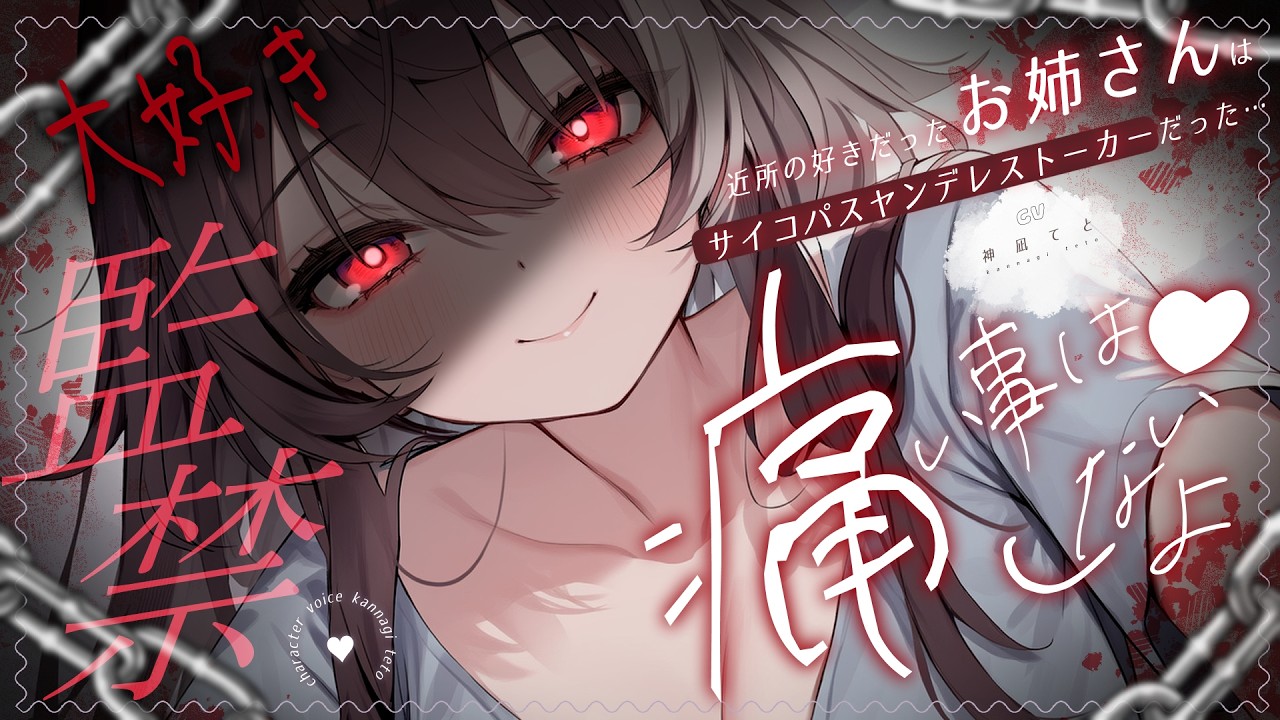【男性向け/ﾔﾝﾃﾞﾚ】近所に住むお姉さんはｻｲｺﾊﾟｽ×ﾔﾝﾃﾞﾚｽﾄｰｶｰで…￤監禁/束縛/暴力/DV/刃物￤CV:神凪てと【黒3dio / #Vtuber】 #男性向けシチュエーションボイスのサムネイル