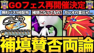 GOフェスの補填が正式決定！ただ色んな問題が発生！これは補填になっているのか？【 ポケモンGO 】【 GOバトルリ...