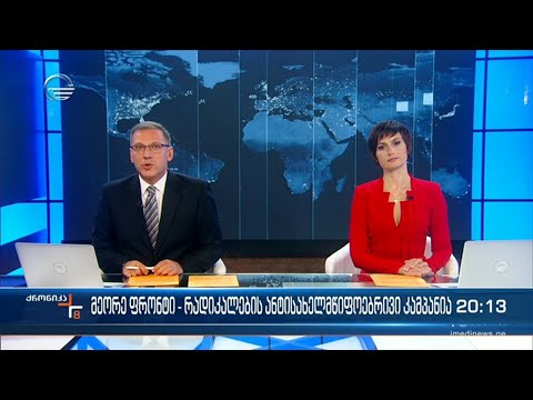 ქრონიკა 20:00 საათზე - 25 ოქტომბერი, 2022 წელი