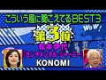 こういう風に聞こえてるBEST3 モノマネ 関根さん 小堺さん 天海さん KONOMIさん ホリさん とくこさん 松本伊代さん はるな愛さん