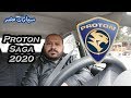 بروتون ساجا 2020 ... اختبار قيادة سريع و جولة من الخارج و من الداخل ... Proton Saga 2020