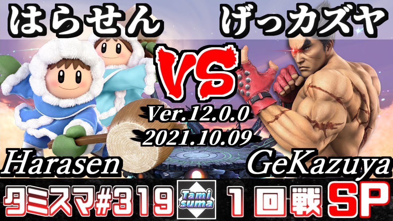 【スマブラSP】タミスマSP319 1回戦 はらせん(アイスクライマー) VS げっカズヤ(カズヤ) - オンライン大会