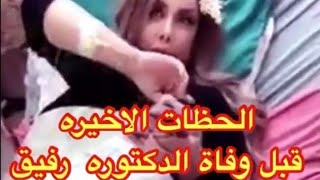 عاجل اخر لحظات الدكتورة رفيف الياسري قبل موتها 