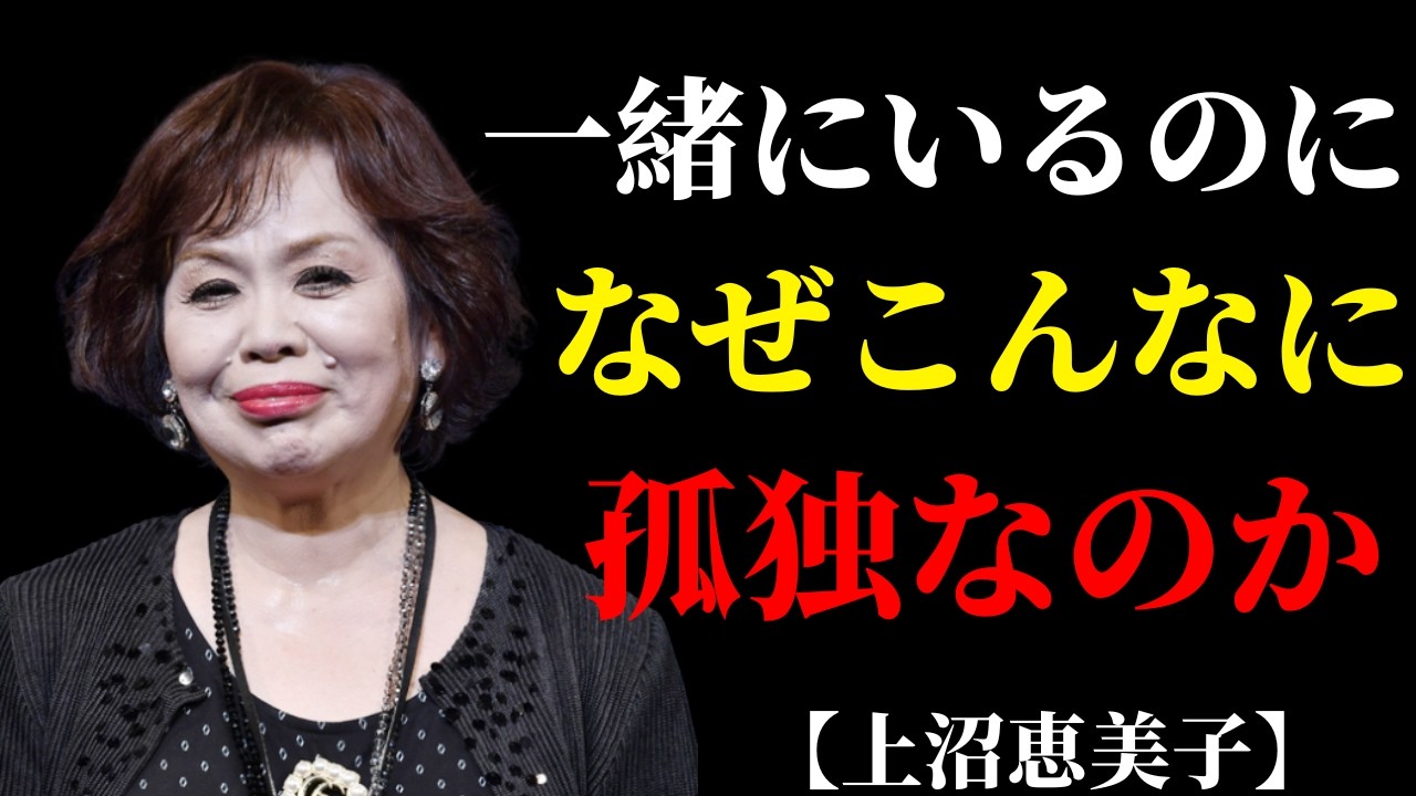 なぜ一緒に暮らしているのに孤独なのか、上沼恵美子が語った結婚の違和感 | 捨て活