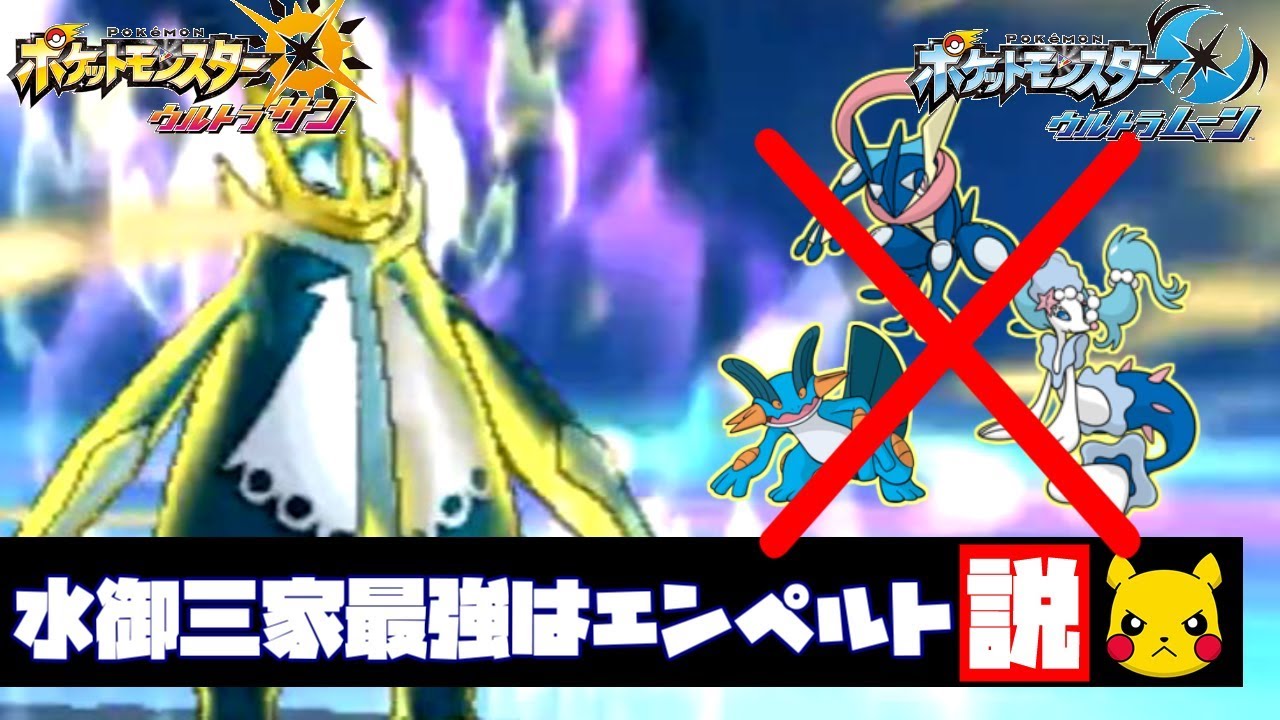 ポケモンusum 水御三家最強はエンペルト説 エンペルト Youtube