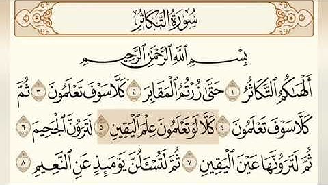سورةالتكاثر الشيخ سعود الشريم ٢٠٢٥  Surah Al-Takathur Saud Al-Shuraim 2025