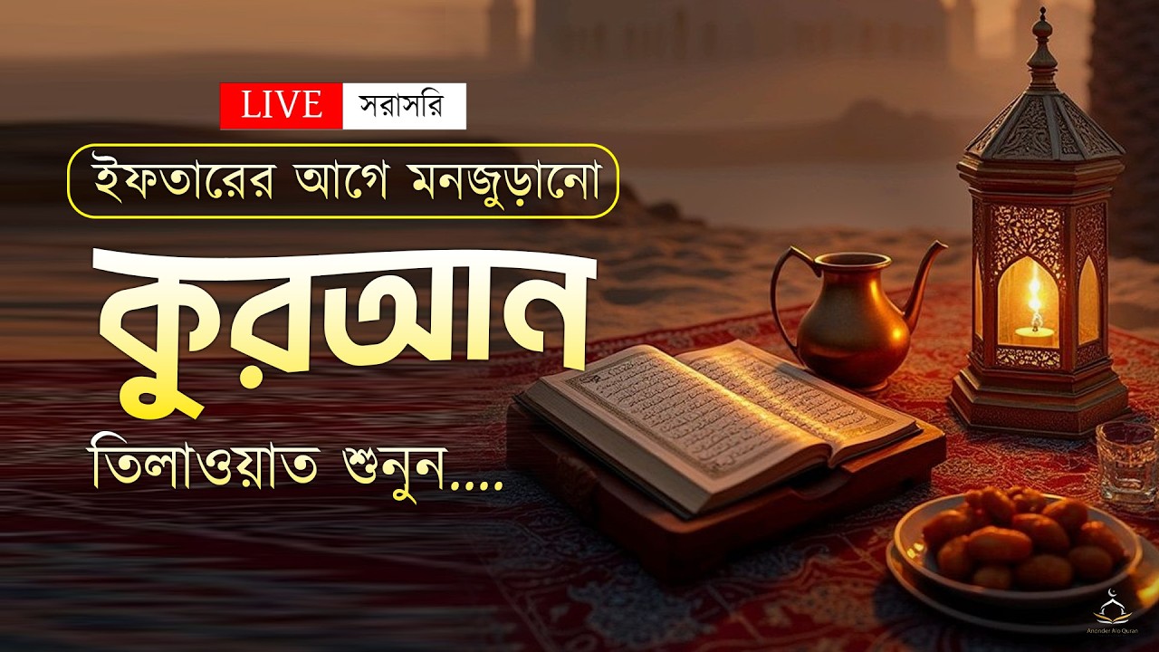 ইফতারের আগে মনজুড়ানো কুরআন তিলাওয়াত । Beautiful Quran Tilawat | By Alaa Aqel