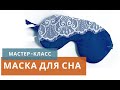 МАСКА ДЛЯ СНА / Как сшить маску для сна / Построение выкройки и подробный пошив маски для сна