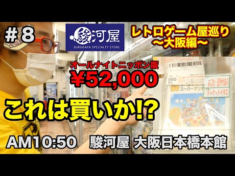 【レトロゲームショップ巡り】大阪の駿河屋で10万円爆買い!! ファミコン非売品購入!! 大阪日本橋本館 関西大阪編!ジャンク HARD OFF【ゲーム芸人フジタ】【開封芸人】【福袋芸人】【ゲーム実況】