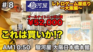 【レトロゲームショップ巡り】大阪の駿河屋で10万円爆買い!! ファミコン非売品購入!! 大阪日本橋本館 関西大阪編!ジャンク HARD OFF【ゲーム芸人フジタ】【開封芸人】【福袋芸人】【ゲーム実況】