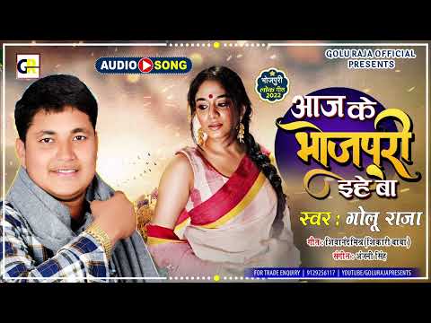 आज के भोजपुरी इहे बा l Golu Raja का धमाका अश्लील गानो पर l Aaj Ke Bhojpuri Ihe Ba l Latest Song 2022