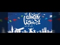 رمضان جان انشيد