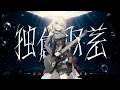 【夢ノ結唱 AVER】Afterglow-独創収差