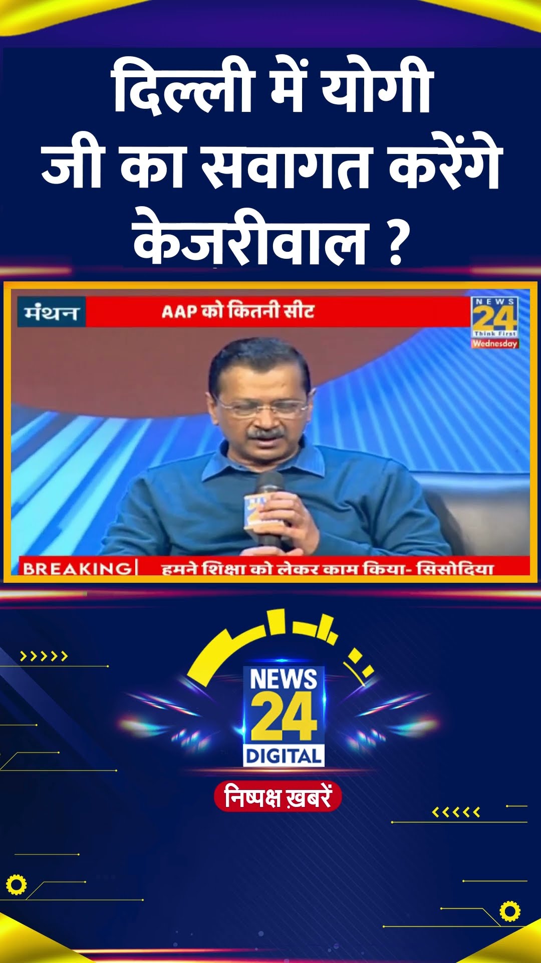 दिल्ली में योगी जी का सवागत करेंगे केजरीवाल ? Delhi के पूर्व CM Arvind Kejriwal ने दिया जवाब