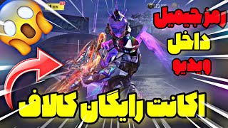 اکانت رایگان کالاف دیوتی موبایل?رمزو جیمیل اکانت میلیونی داخل ویدیو?❌