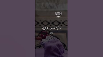 تلاوه خاشعه احمد العجمي #قران #احمد_العجمي  #quran #قران_كريم #تلاوة_خاشعة