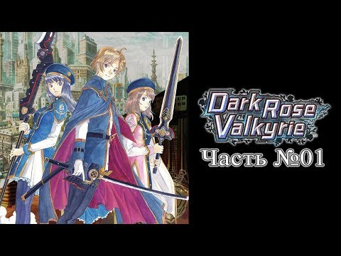 Dark Rose Valkyrie - Часть №01 (На русском)