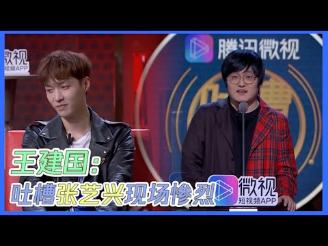 太狠！被吐槽到无法表情管理？王建国吐槽张艺兴演唱会惨烈!| 吐槽大会S3 Roast S3