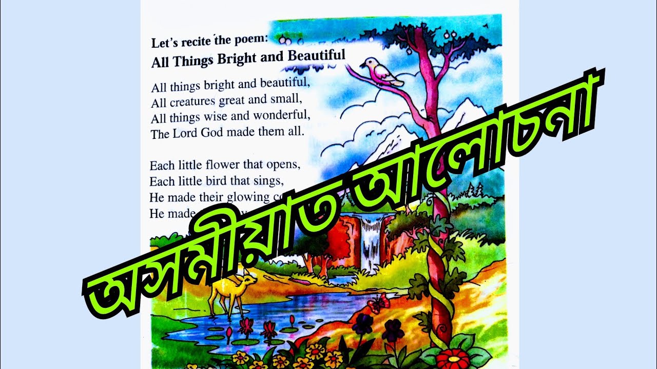 pics All Things Bright And Beautiful Poem Summary In Hindi all things bright and beautiful class v 1st lesson full analysis in assamese à¦
সম য ত