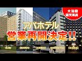 アパホテル全国で営業再開決定！〈札幌〉〈横浜関内〉〈名古屋栄〉〈京都駅東〉〈京都駅堀川通〉