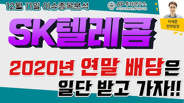 SK텔레콤(017670) - 2020년 연말 배당은 일단 받고 가자!!