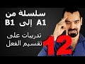 سليمان أبو غيدا الدرس 12 تدريبات على تقطيع الفعل