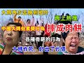 中國大媽五一假期再次震驚全世界 各種奇葩行為讓人驚掉下巴 最終一位大媽為自己的行為付出代價 真是大快人心 中國大媽五一假期再次震驚全世界 各種奇葩行為讓人驚掉下巴 最終一位大媽為自己的行為付出代價 真是大快人心
