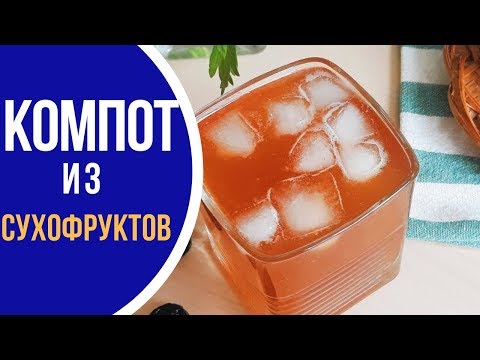 Видео рецепт Компот из сухофруктов для грудничка