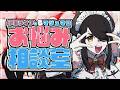 伊東ライフのマシュマロお悩み相談室【初回最終回をぎりぎり生き残った】#伊東ライフ