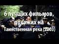 Видео . 6 лучших фильмов, похожих на Таинственная река (2003)