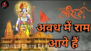 अवध में राम आए है | Awadh Mein Ram Aaye hai | Beautiful bhajan | Shri Ram Bhajan