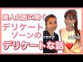 美人女医に聞くデリケートゾーンのデリケートな話💖