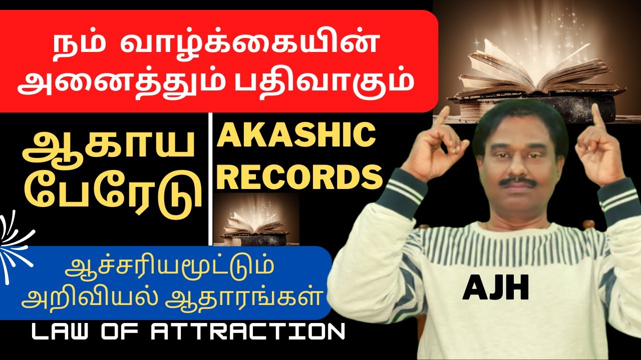 நம் முக்கால வாழ்க்கையும் பதிவு செய்யப்படும் AKASHIC RECORDS / Law of Attraction in Tamil
