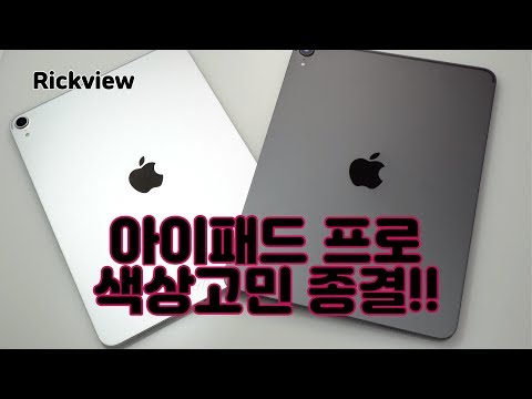 무슨색이 더 이쁠까? 아이패드 프로 3세대 색상 비교 영상 [4k] : New iPad Pro Color Comparison