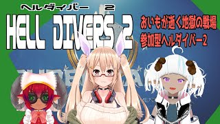 ボイスチェンジャー注意）≪#helldivers2 ≫リスナー参加型　おいもで宇宙の平和を守るんだ！　Steam版ヘルダイバー２　#おいものこらぼ