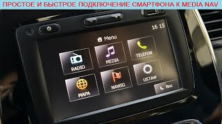 Скрытая функция подключения смартфона к Media Nav в Лада Веста/Х-Рей и Рено Каптур/Аркана/Дастер