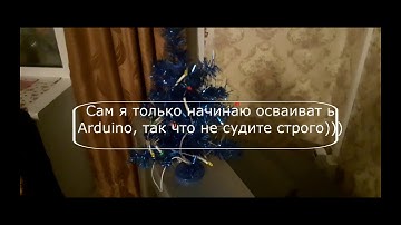 Простая гирлянда бегущие огни на Arduino nano