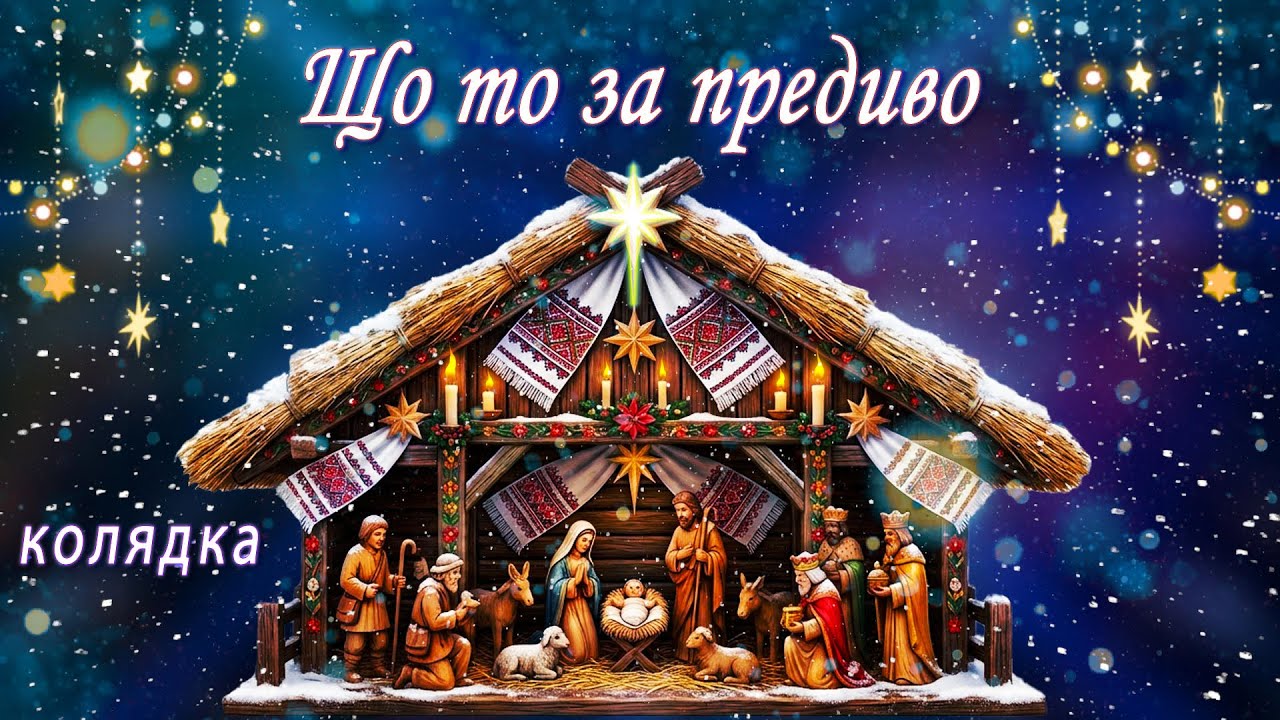 Колядка ЩО ТО ЗА ПРЕДИВО В СВІТІ НОВИНА ✨ Різдвяні пісні та колядки