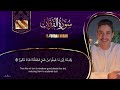 جديد سورة الفرقان عبد الرحمن مسعد 