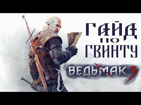 [Ведьмак 3] Гайд по Гвинту