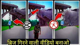 ब्रिज गिरने वाली वीडियो बनाओ || Bridge Fall Video Editing || Pul Grine Wala Video Kaise Banaye screenshot 1