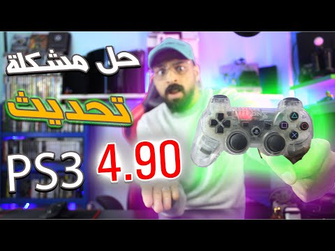 طريقة التحديث الصحيحة ( PS3 4.90 ) حل جميع المشاكل !!