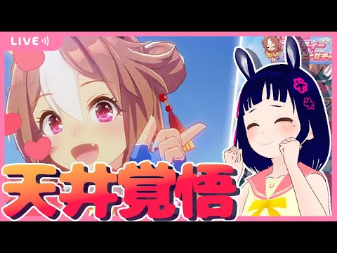 【 #ウマ娘 】コパノリッキーを引くまでガチャ！🥕【神谷あいさ/Vtuber】