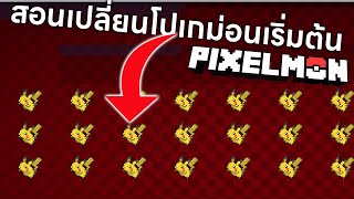 สอนเปลี่ยนโปเกม่อนเริ่มต้นใน Pixelmon (minecraft pixelmon)