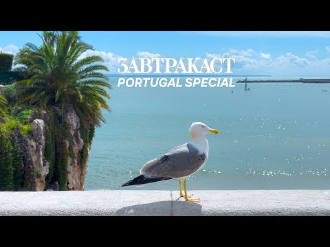 Видео: Завтракаст Special - Про Португалию
