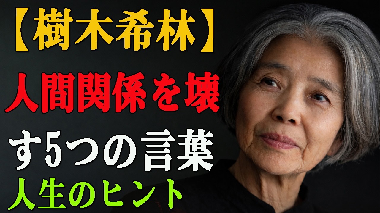 【樹木希林】親しくても絶対に言ってはいけない5つの言葉｜人生のヒント｜生きる智慧