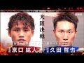 京口　久田　WBAライトフライ級世界タイトルマッチ