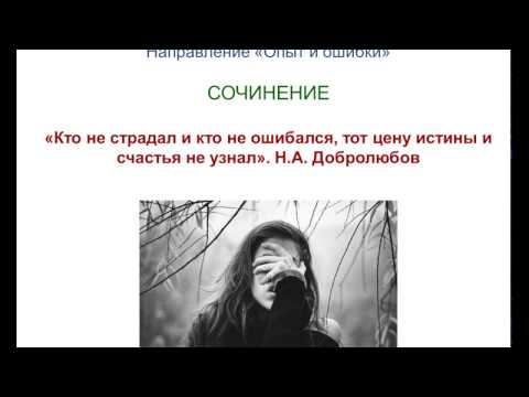 Итоговое сочинение 46. «Кто не страдал и кто не ошибался, тот цену истины и счастья не узнал».