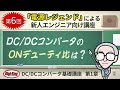 第6回「 DC/DCコンバータのONデューティ比は？」〜第1章 原理編 ゼロから学ぶDC/DCコンバータ基礎講座〜